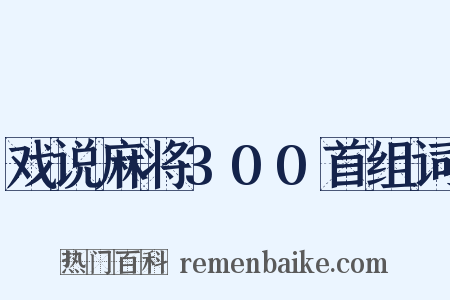 戏说麻将300首组词是什么意思的图片